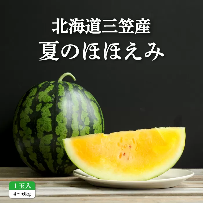 《2025年分受付中》黄色いスイカ夏のほほえみ1玉(4〜6kg)【01146】