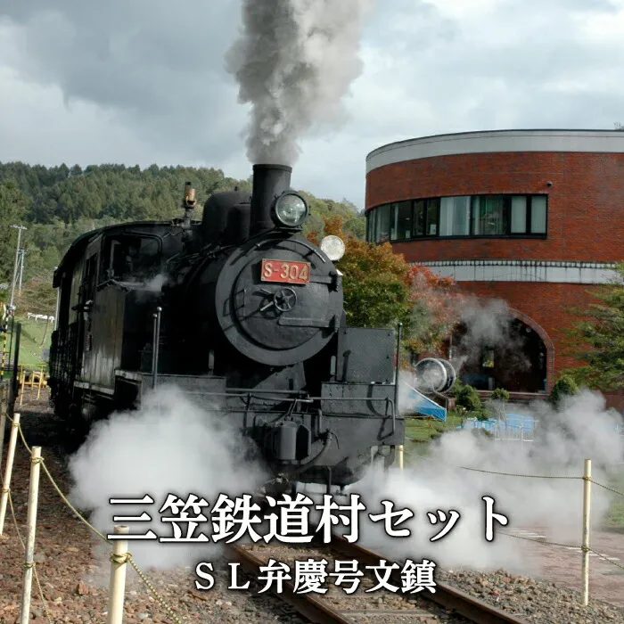 〈鉄道マニア必見〉三笠鉄道村SL弁慶号セット(SL弁慶号文鎮)<寄附使途指定>【13024AA0101】