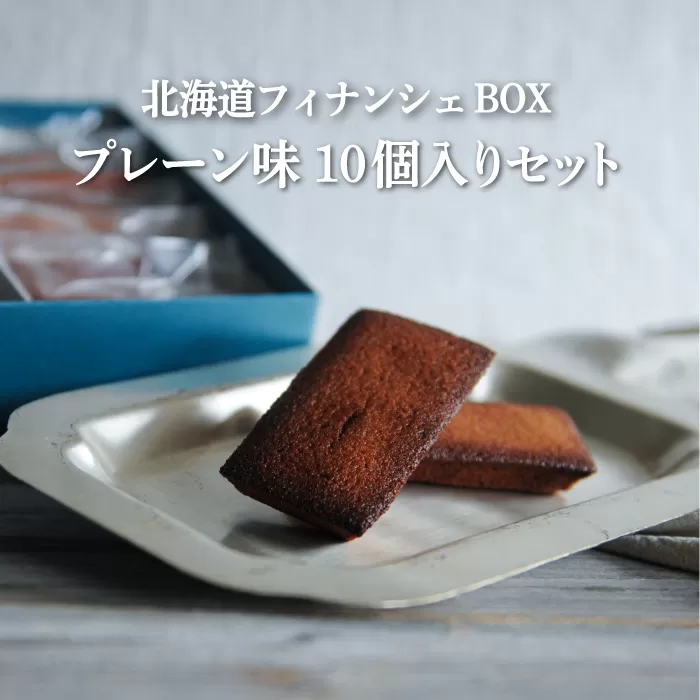 北海道フィナンシェBOX プレーン味　10個入りセット【06010】
