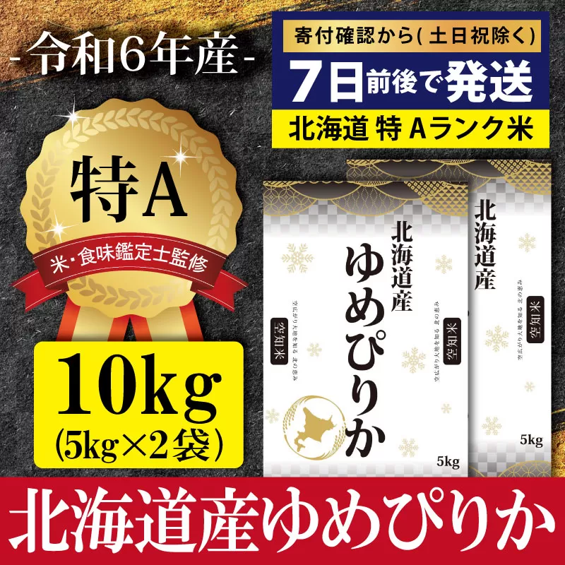 令和6年産北海道産ゆめぴりか10kg(5kg×2)【特Aランク】米・食味鑑定士監修 ＜沖縄・離島配送不可＞【1606301】