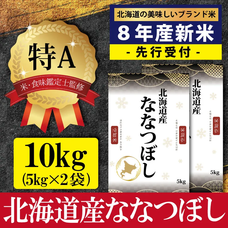 『先行受付』「令和8年産」北海道産ななつぼし10kg(5kg×2)【特Aランク】米・食味鑑定士監修＜10月より発送開始＞【1607701】