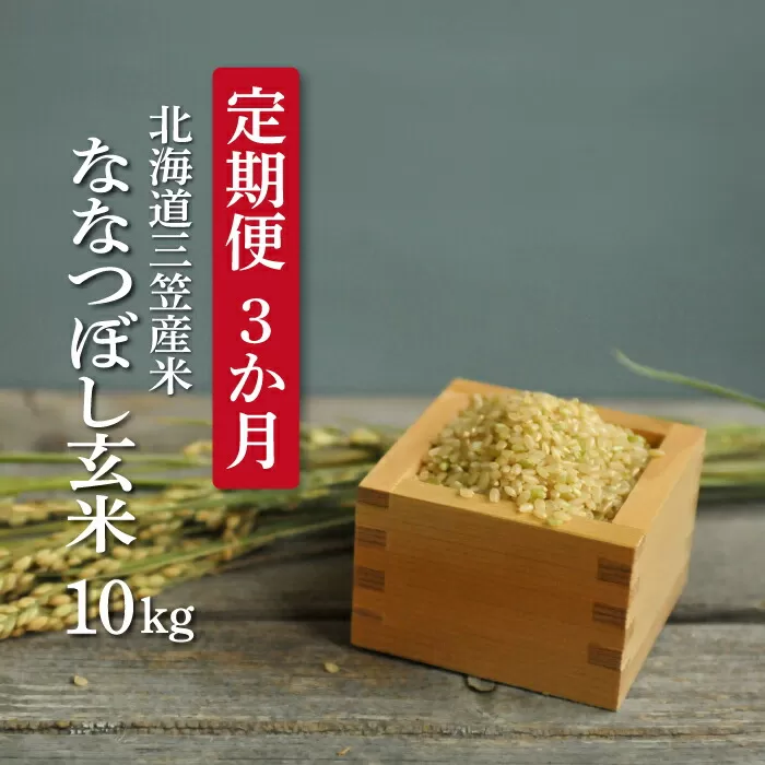 ＜令和7年度産＞玄米で健康促進！『定期便3回』北海道産ななつぼし10kg《令和７年10月頃より発送予定》【3900602】