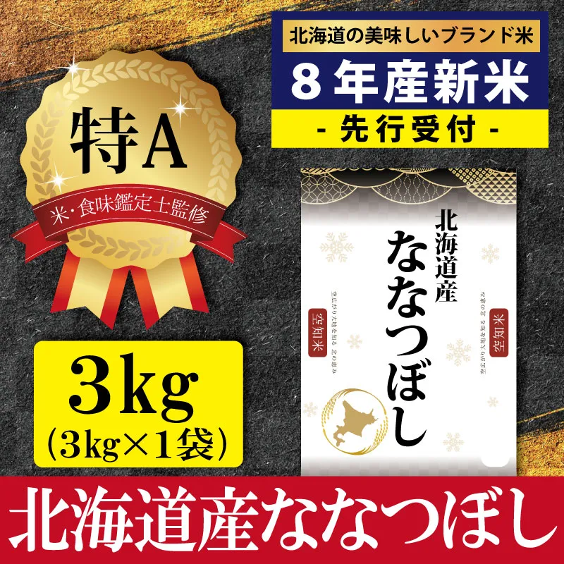 『先行受付』「令和8年産」北海道産ななつぼし3kg(3kg×1)【特Aランク】米・食味鑑定士監修＜10月より発送開始＞【1607901】