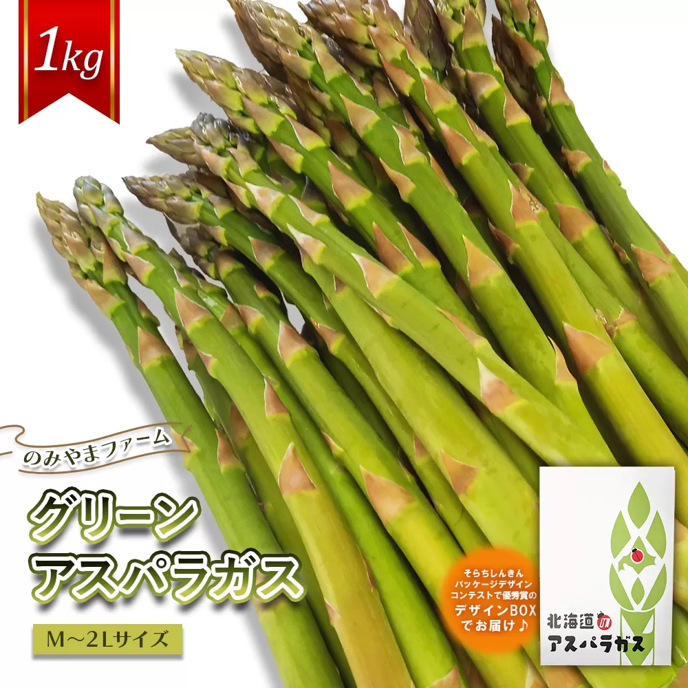 【先行受付】のみやまファームのグリーンアスパラガス（Ｍ〜２L以上）1kg【05004】