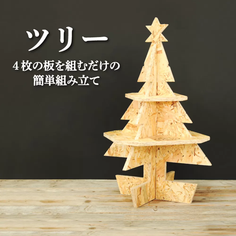 大工さん手作りの組み立てシリーズ《ツリー》【43001】