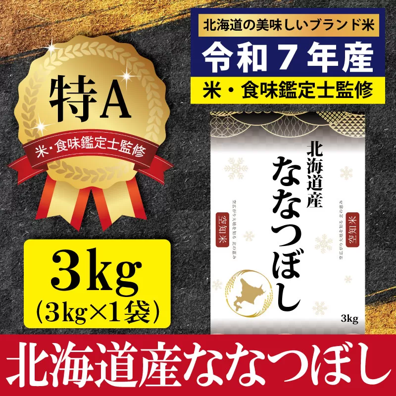 「令和7年産」北海道産ななつぼし3kg(3kg×1)【特Aランク】米・食味鑑定士監修＜1月より発送開始＞【16072】
