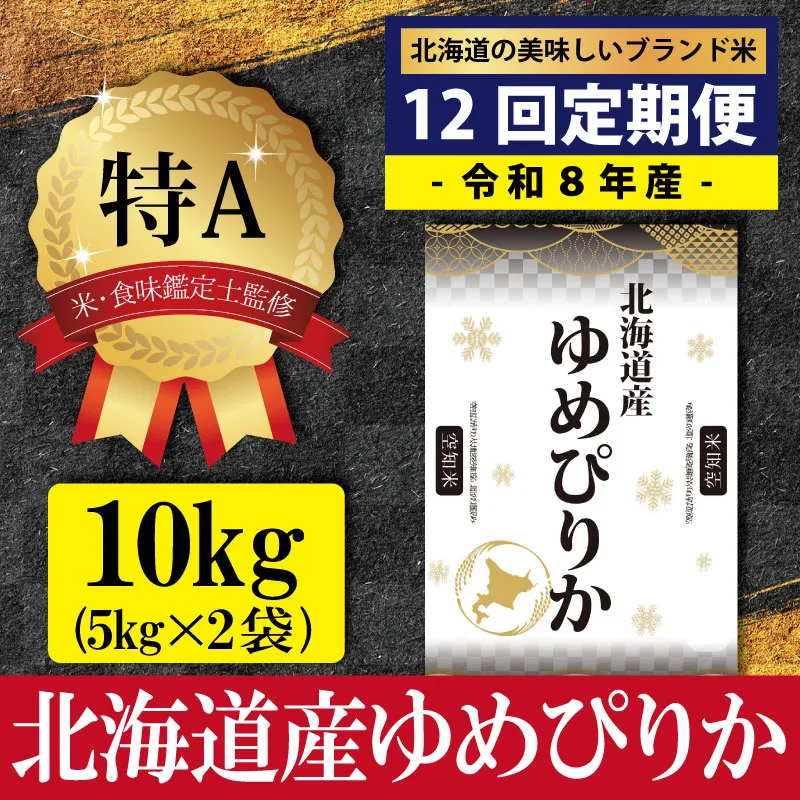 令和8年産【定期便(10kg×12カ月)】北海道産ゆめぴりか 五つ星お米マイスター監修＜10月より発送開始＞【1601701】