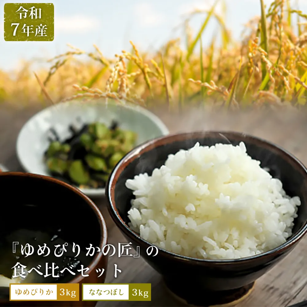 【令和7年産】『ゆめぴりかの匠』の食べ比べセット　ゆめぴりか＋低タンパク米ななつぼし各3kg【4100303】