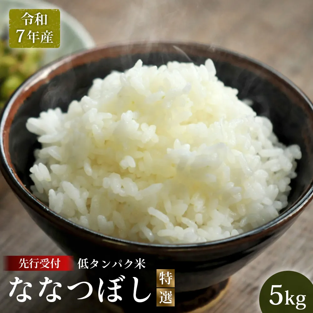 【令和7年産】最もおいしいとされるお米（低タンパク米）『ななつぼし（特選）』(5kg)【4100203】