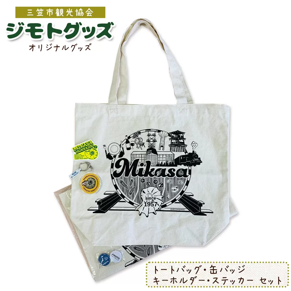 北海道三笠観光協会　”ジモトグッズ”アンモナイトセット（トートバッグ）【0112601】