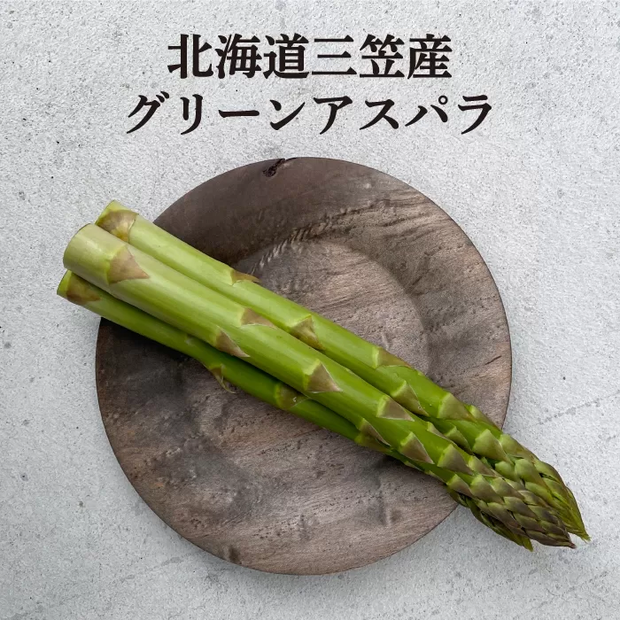 【先行受付】数量限定！北海道三笠産グリーンアスパラL〜3L(800g)≪2025年5月31日受付締め切り≫【3600102】
