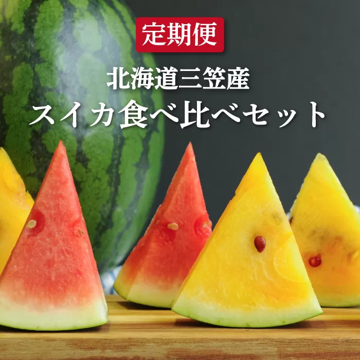 《2025年分受付中》【定期便2回】スイカ2種(夏のほほえみ・夏の女神)食べ比べ【01147】