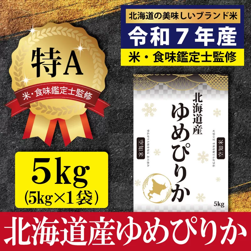 「令和7年産」北海道産ゆめぴりか5kg(5kg×1)【特Aランク】米・食味鑑定士監修＜12月より発送開始＞【1606502】