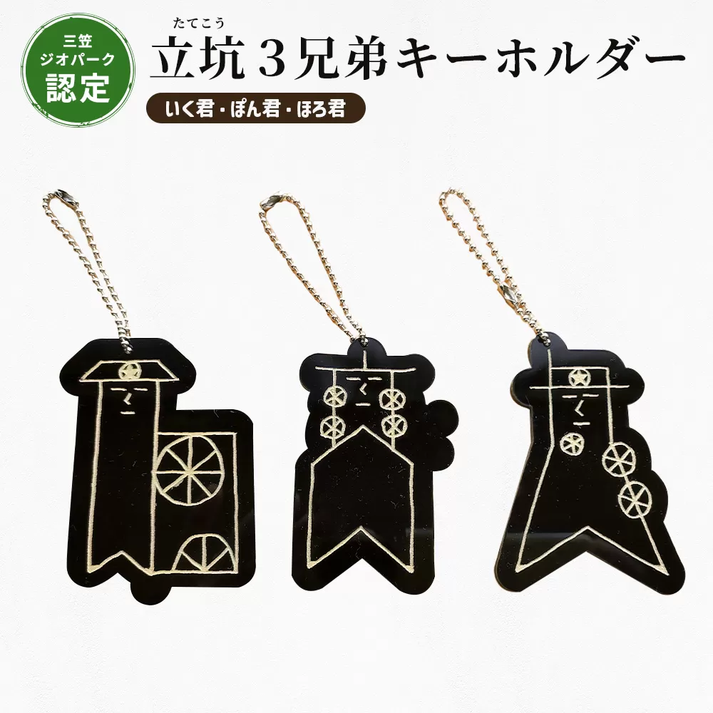 【三笠ジオパーク認定】立坑３兄弟キーホルダー（いく君・ぽん君・ほろ君）【43004】