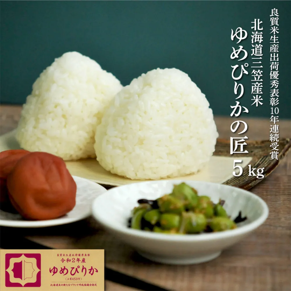 【令和7年産】10年連続優秀表彰受賞『ゆめぴりかの匠』 ゆめぴりか(5kg)【4100104】