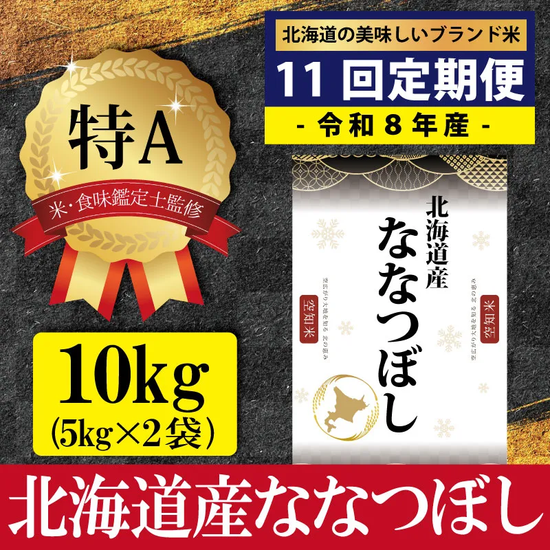 令和8年産【定期便(10kg×11カ月)】北海道産ななつぼし 五つ星お米マイスター監修＜10月より発送開始＞【1602601】