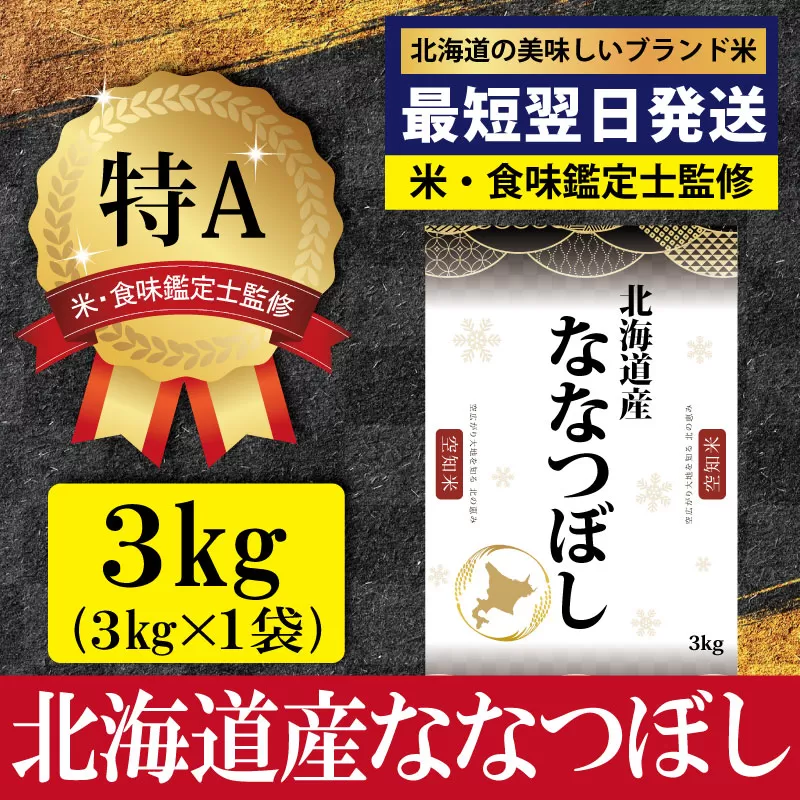 「令和7年産」北海道産ななつぼし3kg(3kg×1)【特Aランク】米・食味鑑定士監修＜最短翌日発送＞【16072】