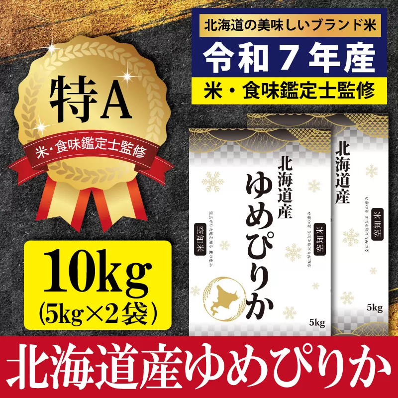 「令和7年産」北海道産ゆめぴりか10kg(5kg×2)【特Aランク】米・食味鑑定士監修<12月より発送開始>【1606109】