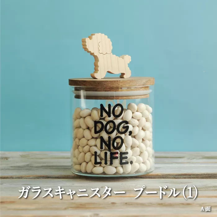 ガラスキャニスター　プードル（1）/520ml【17038】