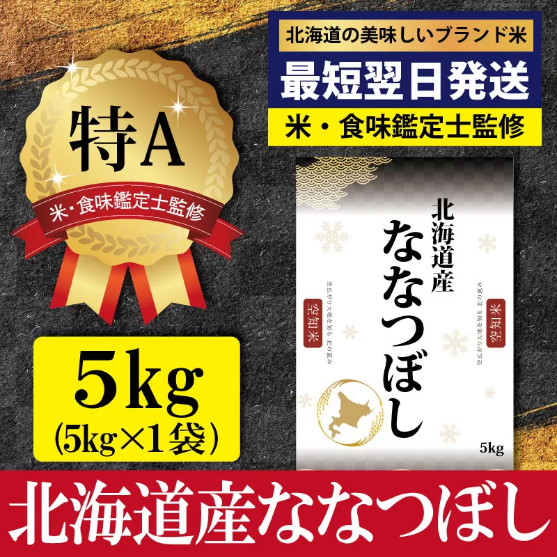 「令和7年産」北海道産ななつぼし5kg(5kg×1)【特Aランク】米・食味鑑定士監修＜最短翌日発送＞【1606606】