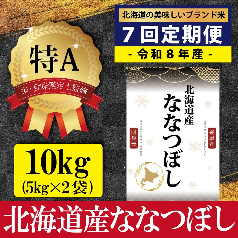 令和8年産【定期便(10kg×7カ月)】北海道産ななつぼし 五つ星お米マイスター監修＜10月より発送開始＞【1602201】