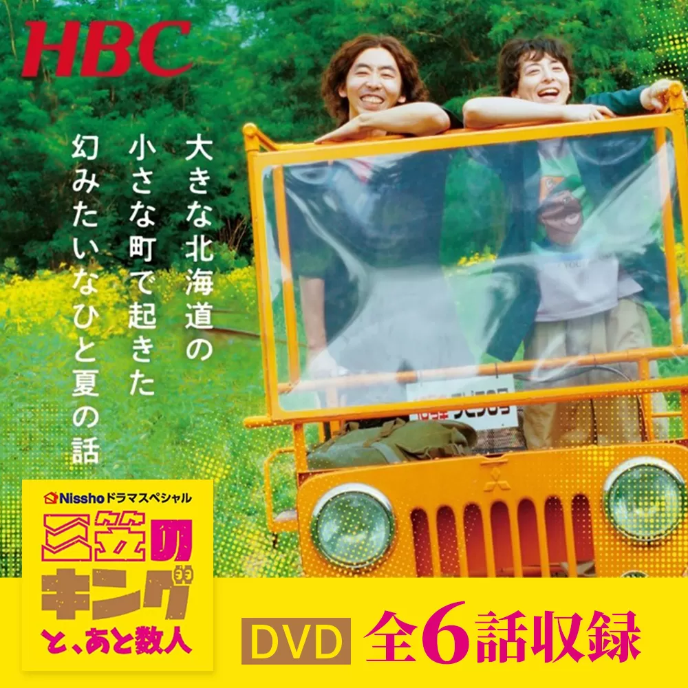 高杉真宙・柄本時生　W主演ドラマ「三笠のキングと、あと数人」DVD　全６話収録【01170】