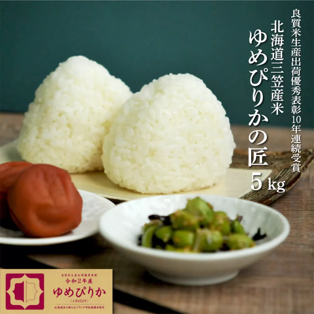 《先行受付》【令和7年産】10年連続優秀表彰受賞『ゆめぴりかの匠』 ゆめぴりか(5kg)【4100101】
