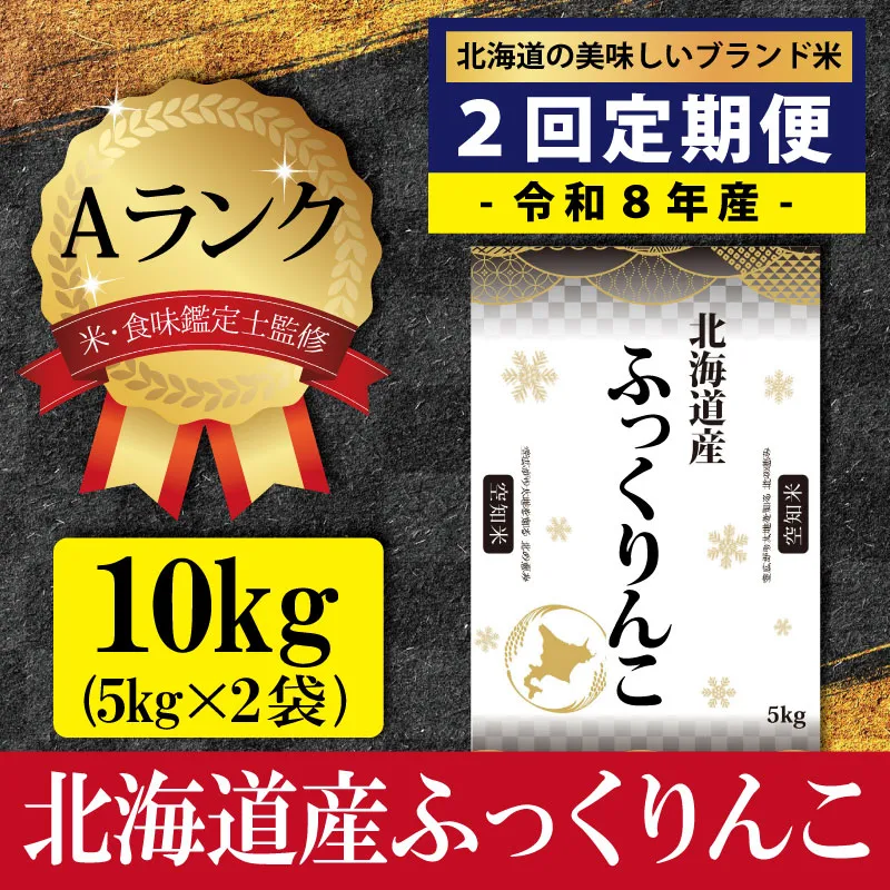 令和8年産【定期便(10kg×2カ月)】北海道産ふっくりんこ 五つ星お米マイスター監修＜10月より発送開始＞【16084】