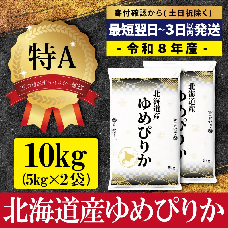 【最短翌日発送】令和8年産 北海道産ゆめぴりか10kg(5kg×2) 五つ星お米マイスター監修 特Aランク【1607401】
