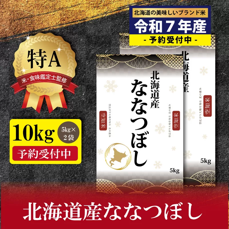 『先行予約』「令和7年産」北海道産ななつぼし10kg(5kg×2)【特Aランク】米・食味鑑定士監修＜11月より発送開始＞【1606006】