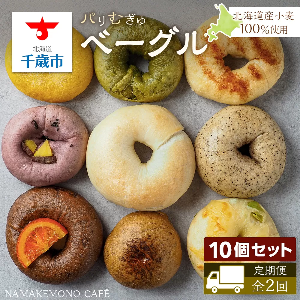 《定期便》〜北海道産小麦100％使用〜 パリむぎゅベーグル 10個セット＜全2回＞