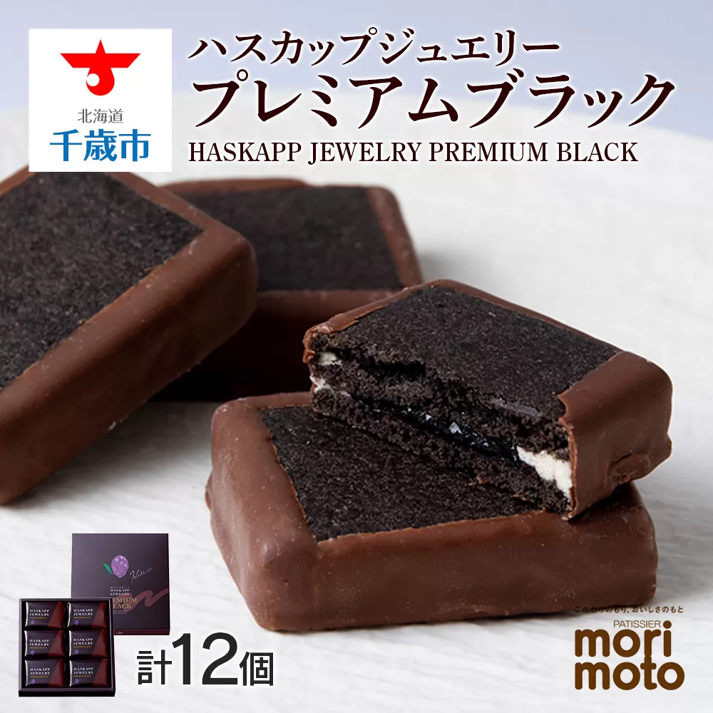クッキー ジャム ハスカップ チョコレート  6個×2箱セット ギフト かわいい 《北海道千歳市 もりもと》