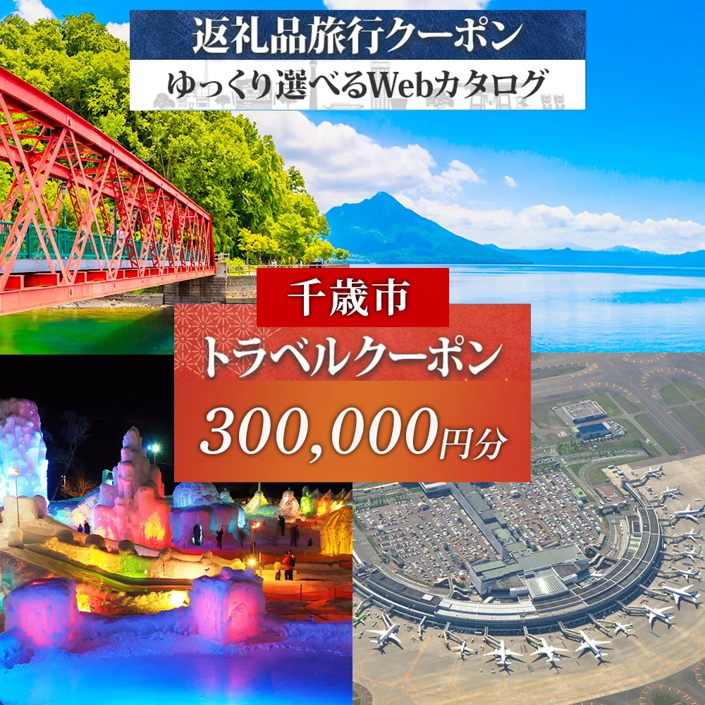 北海道 千歳市 旅行クーポン 300,000円分 温泉 観光 旅行 ホテル 旅館 老舗 高級 トラベル チケット 家族 カップル 宿泊 予約 おすすめ 父の日 母の日 旅行券 宿泊券
