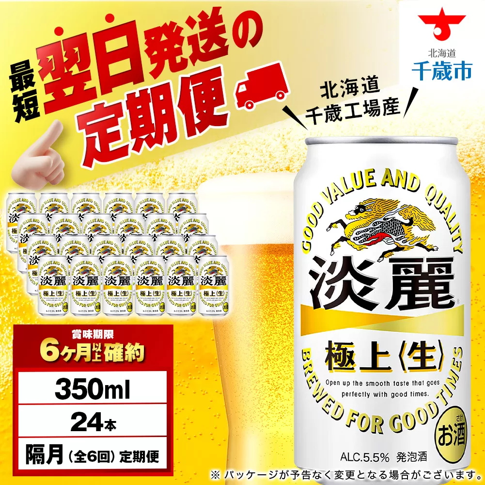 【定期便6回・隔月】キリン淡麗 極上＜生＞ 350ml（24本）＜北海道千歳工場産＞