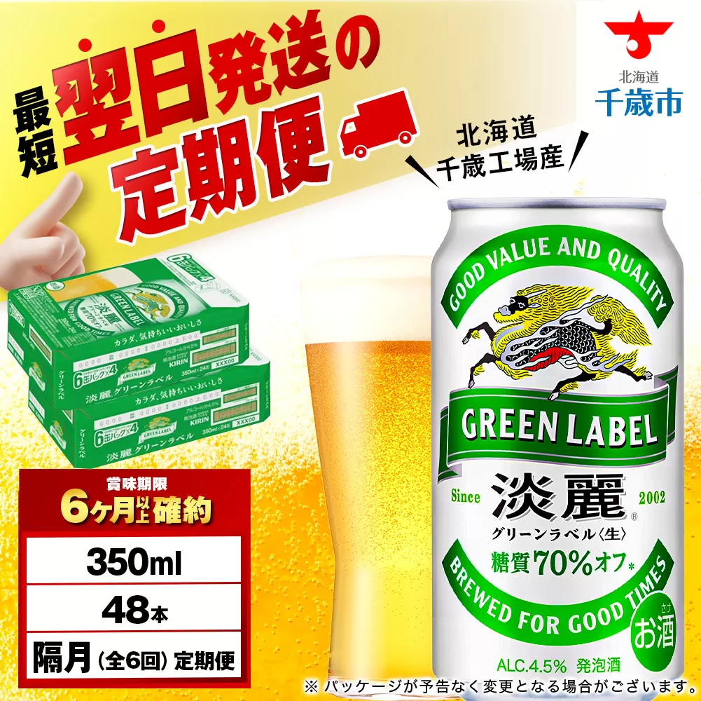 【定期便6回・隔月】キリン淡麗 グリーンラベル 350ml 2ケース（48本）＜北海道千歳工場産＞