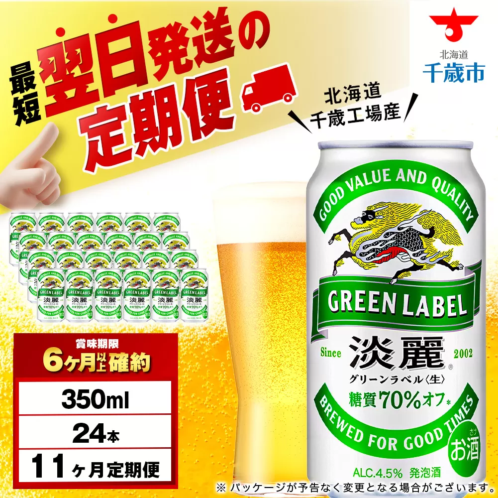【定期便11ヶ月】キリン淡麗 グリーンラベル 350ml（24本）＜北海道千歳工場産＞