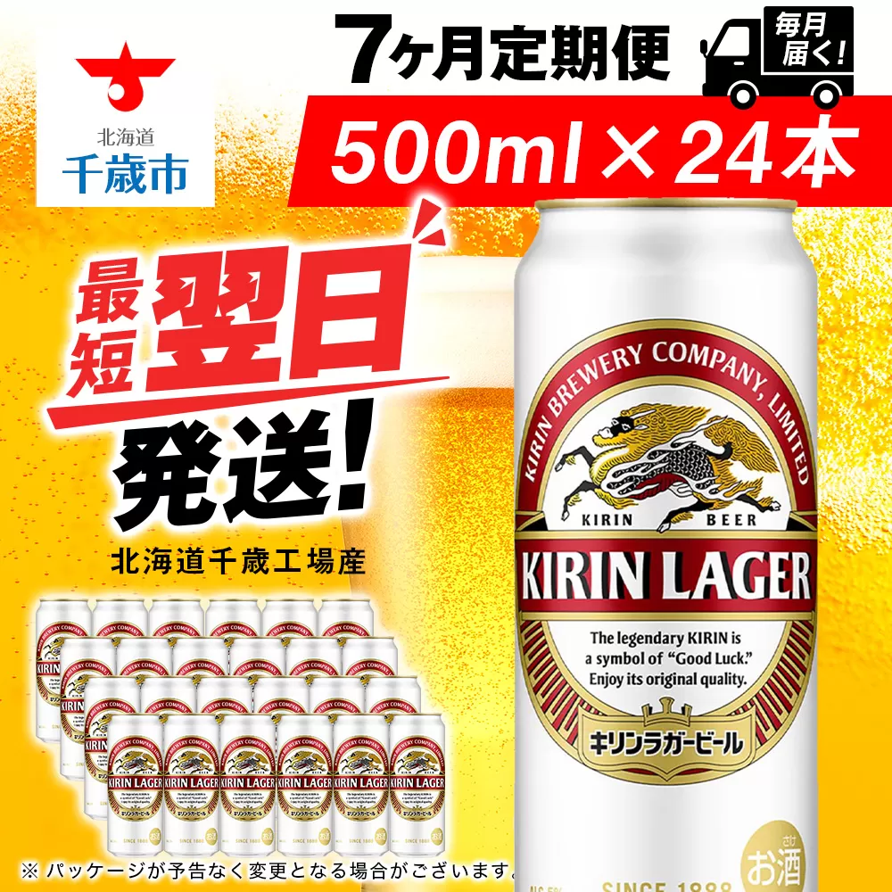 【定期便7ヶ月】キリンラガービール 500ml（24本）＜北海道千歳工場産＞
