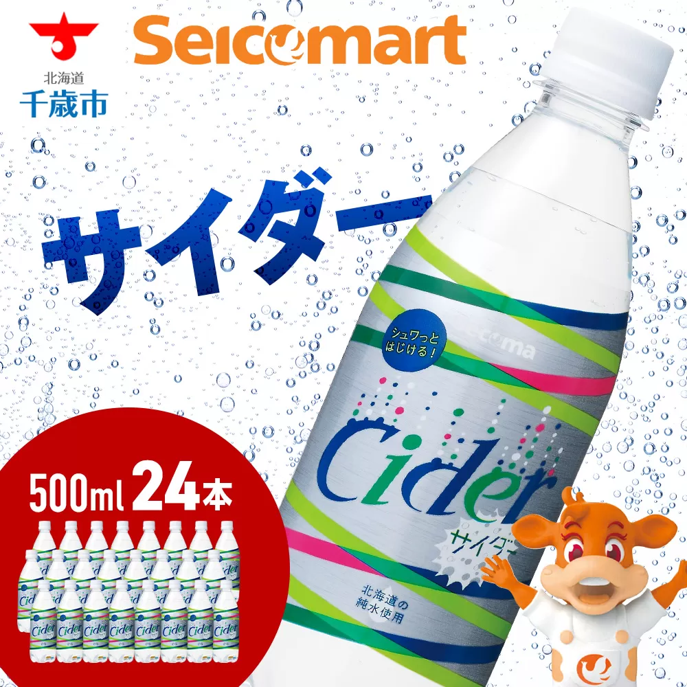 セコマ サイダー 500ml 24本 1ケース 北海道 千歳製造 飲料 炭酸 ペットボトル セイコーマート