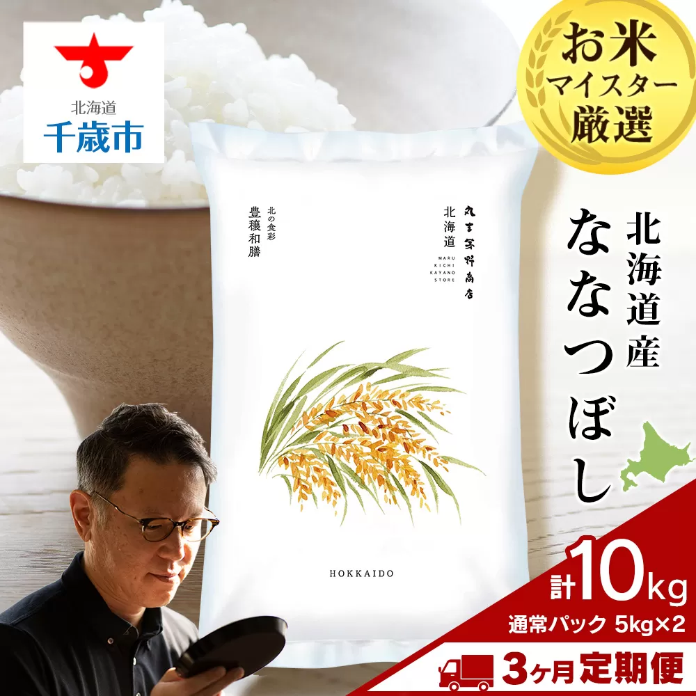 【定期便3回・上旬発送】北海道産ななつぼし 10kg(通常パック5kg×2袋) 特A お米  千歳 北海道米