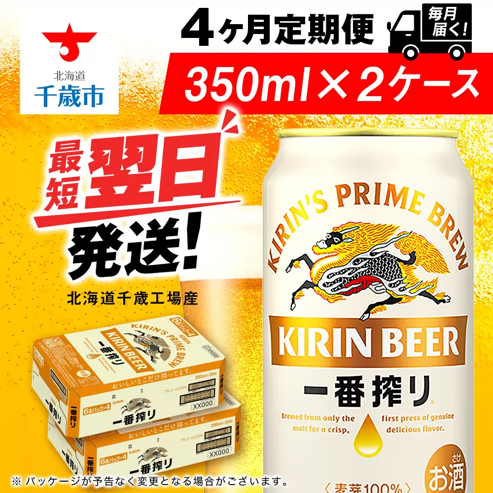 【定期便4ヶ月】キリン一番搾り生ビール 350ml 2ケース（48本）＜北海道千歳工場産＞