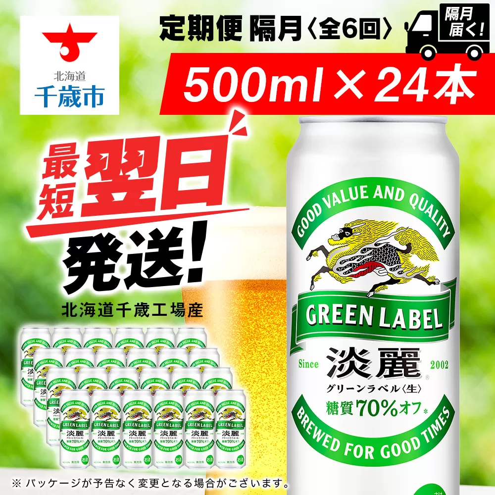 【定期便6回・隔月】キリン淡麗 グリーンラベル 500ml（24本）＜北海道千歳工場産＞
