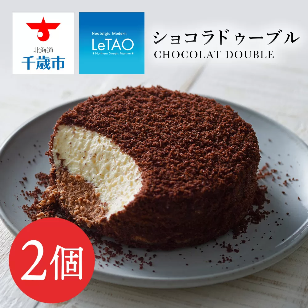 【ルタオ】ショコラドゥーブル 2個セット