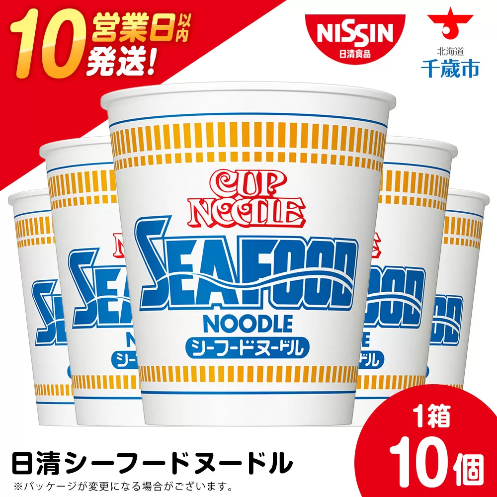 日清 シーフードヌードル10食 ラーメン 麺 即席麺 麺類 ラーメン カップ麺 インスタントインスタント 麺類 カップラーメン