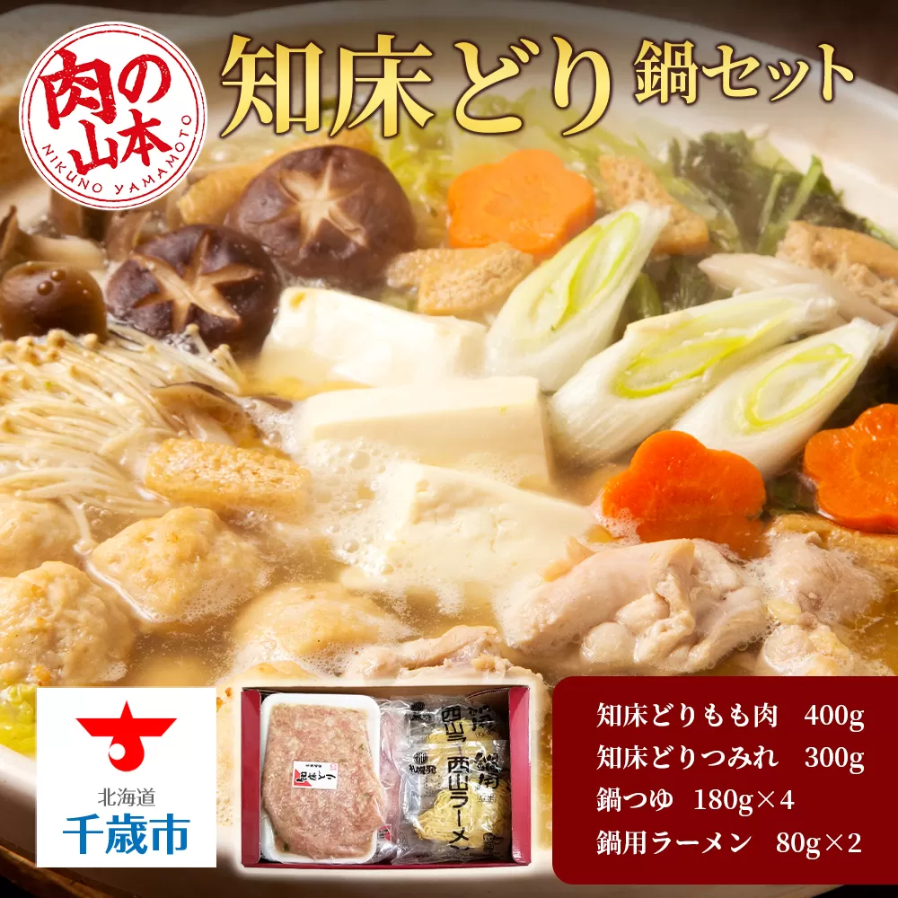 知床どり鍋セット[肉の山本]