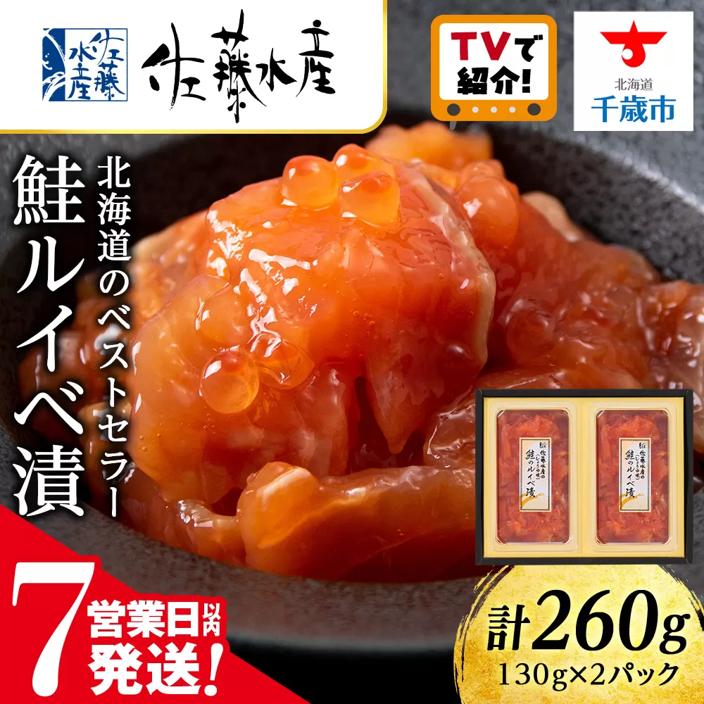 ＜フジテレビ『どっちのふるさと？』で紹介！＞佐藤水産  鮭ルイベ漬 130ｇ×２