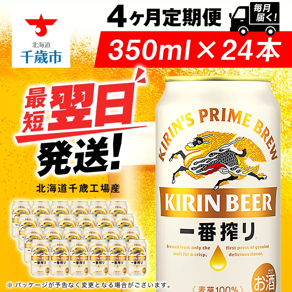 【定期便4ヶ月】キリン一番搾り生ビール 350ml（24本）＜北海道千歳工場産＞