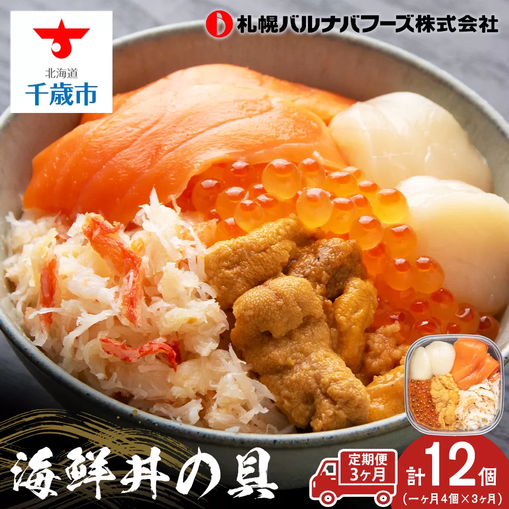 【定期便 全3回】北海道といえば！海鮮丼の具 60g×4個セット