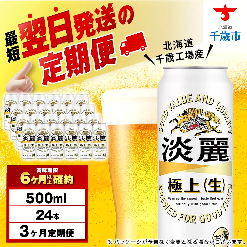【定期便3ヶ月】キリン淡麗 極上＜生＞ 500ml（24本）＜北海道千歳工場産＞