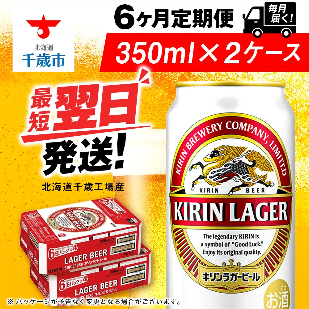 【定期便6ヶ月】キリンラガービール 350ml 2ケース（48本）＜北海道千歳工場産＞