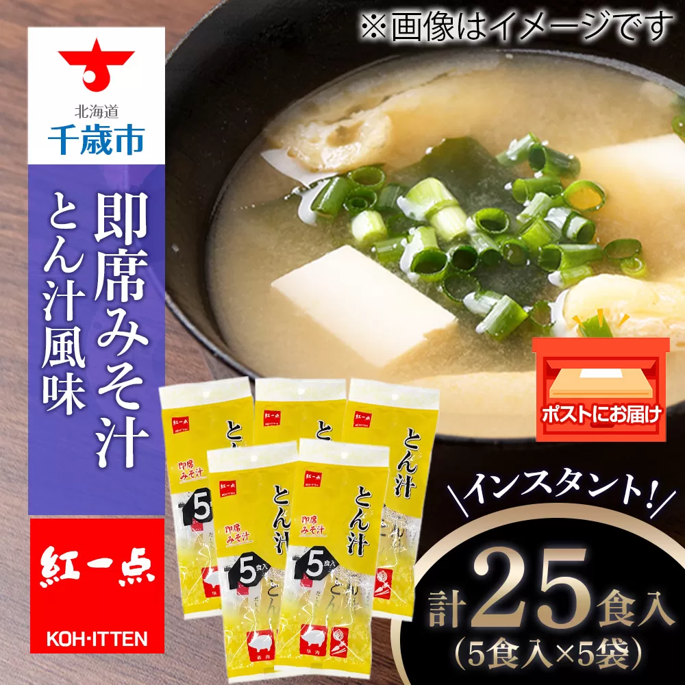 とん汁 インスタント 味噌汁 みそ汁 即席 5食入×5袋 豚汁 【紅一点】《千歳工場製造》